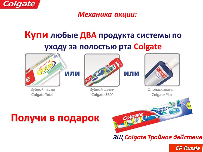 Механика акции: ЗЩ Colgate Тройное действие Купи любые ДВА продукта системы по уходу за